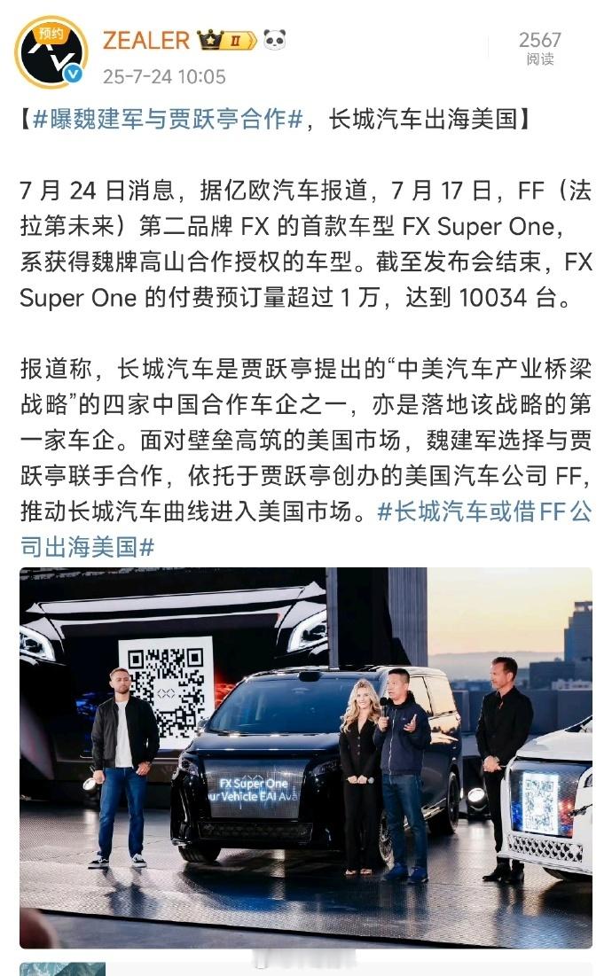 曝魏建军贾跃亭合作曝长城汽车与FF合作贾跃亭看似在收割美国人，实质是在服务国人