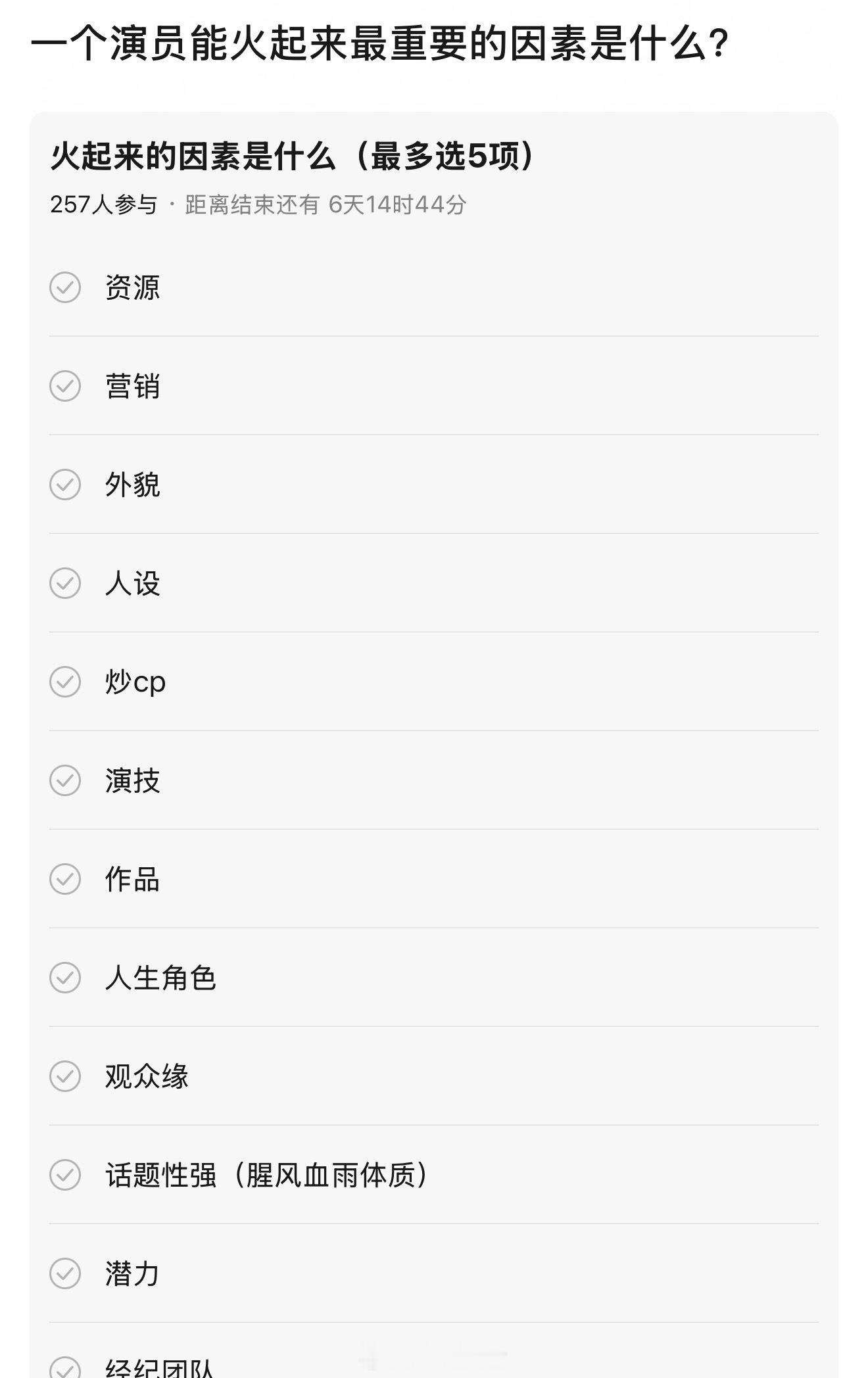 大家觉得一个明星能红最重要的原因是什么？​​​