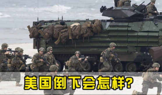 一旦美国倒下，中国会成为下一个吗？这么说吧，美国要是真垮了，中国非但捡不到便宜，