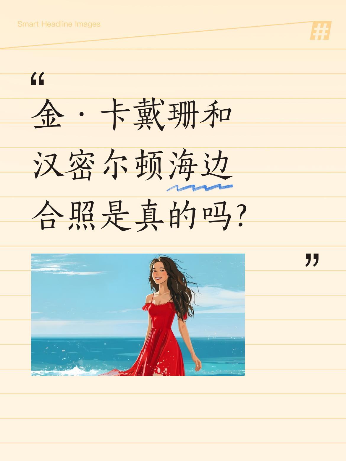 金·卡戴珊和汉密尔顿海边合照是真的吗？近日有网友晒出两人在海边的甜蜜合影，照片