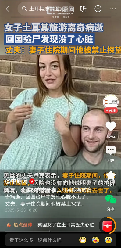 英国女子土耳其旅游离奇死亡，心脏不翼而飞！