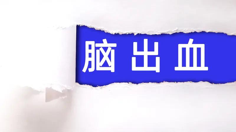不良情绪真可能增加脑出血发生率。生气时情绪激动，血压会急剧上升。要是本身有高血压