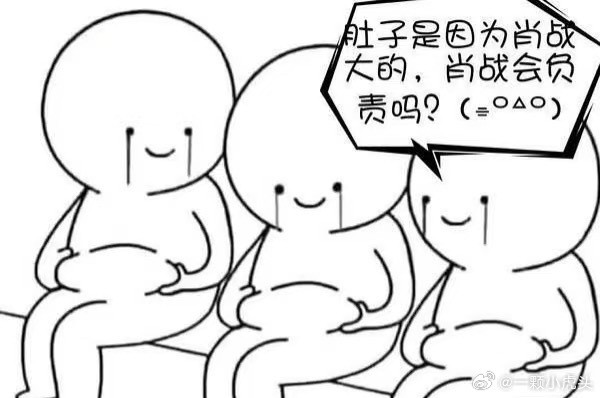 哈哈哈哈哈哈，肖战确实要负责。​​​