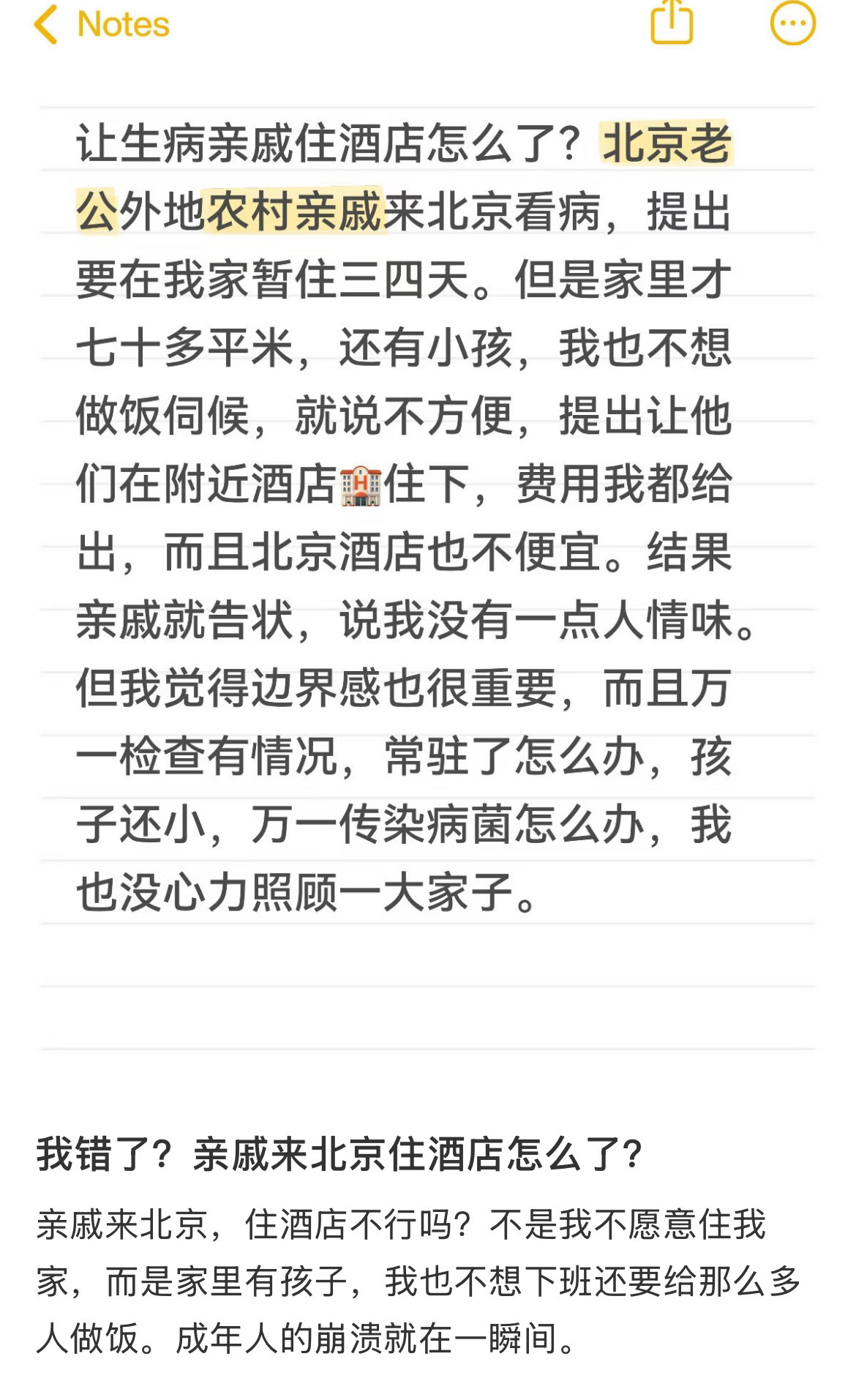 我错了？亲戚来北京住酒店怎么了？