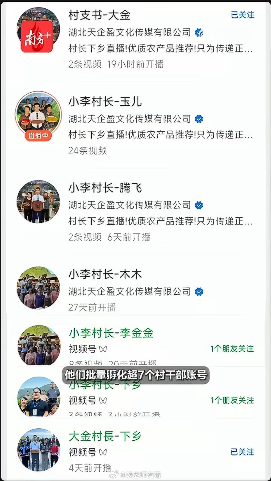 这件事分两块：1、有MCN机构，批量孵化假村长账号，捞粉捞流量直播带货。湖北天企