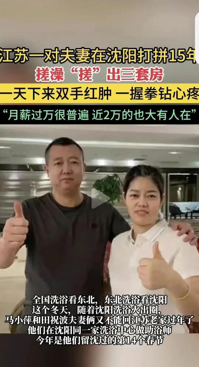 江苏夫妻在沈阳打拼15年，搓澡竟然“搓出”三套房！他们来自江苏，15年前来到沈
