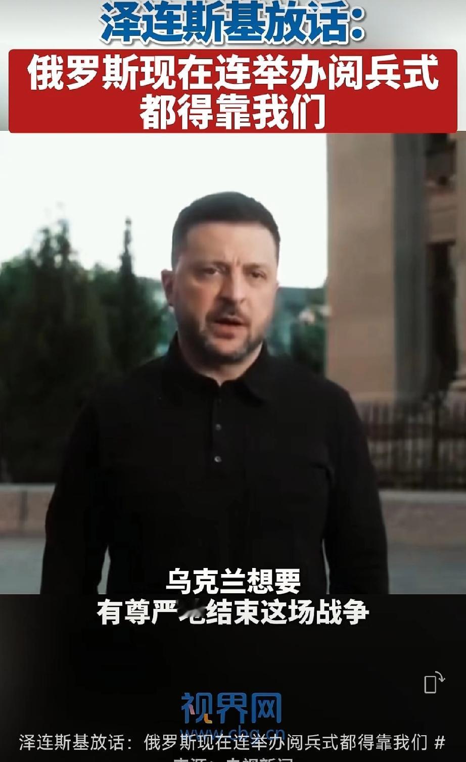 泽连斯基突然雄起！5月7日，俄罗斯即将举行红场大阅兵之际，泽连斯基掐准时机