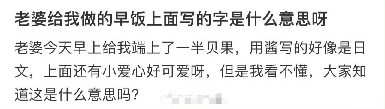 老婆给我做的早饭上面写的字是什么意思呀？🌚​​​