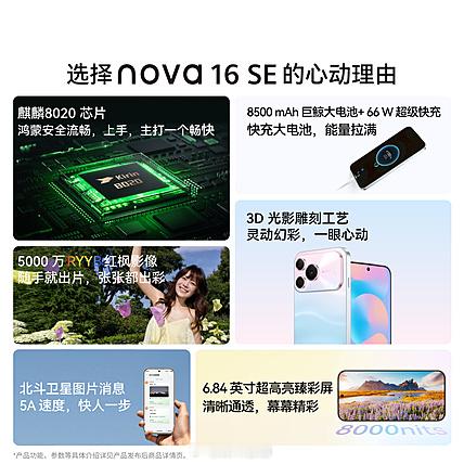 华为nova16SE：6.84英寸超高亮臻彩屏，峰值亮度8000nit