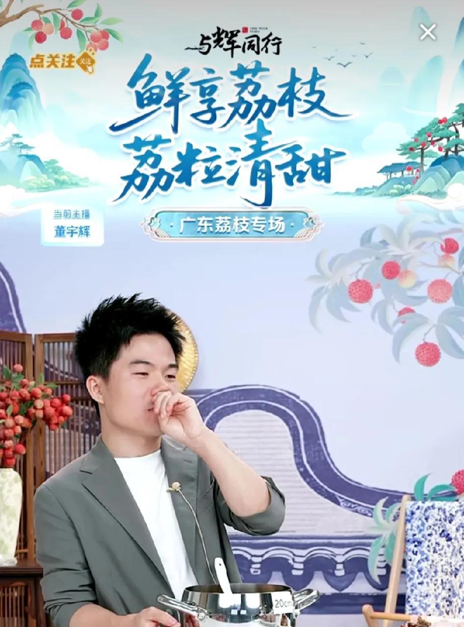 随着董宇辉知名度的提高，他要参加的活动会越来越多，所以不能总在直播间直播。