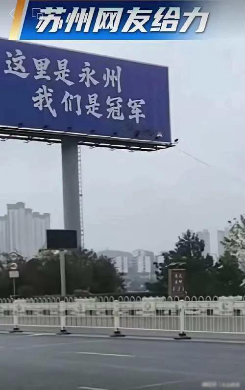 江苏十三太保在永州掐架[笑着哭]1月5日，湖南永州网友称，他们的城市公路上有一道