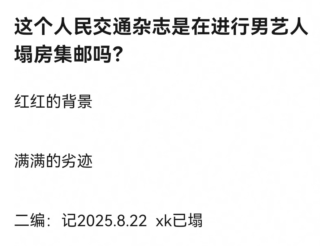 豆瓣网友说人民交通杂志是男星塌房集邮册。并备注许凯已塌房。那么下一个塌房的是谁呢