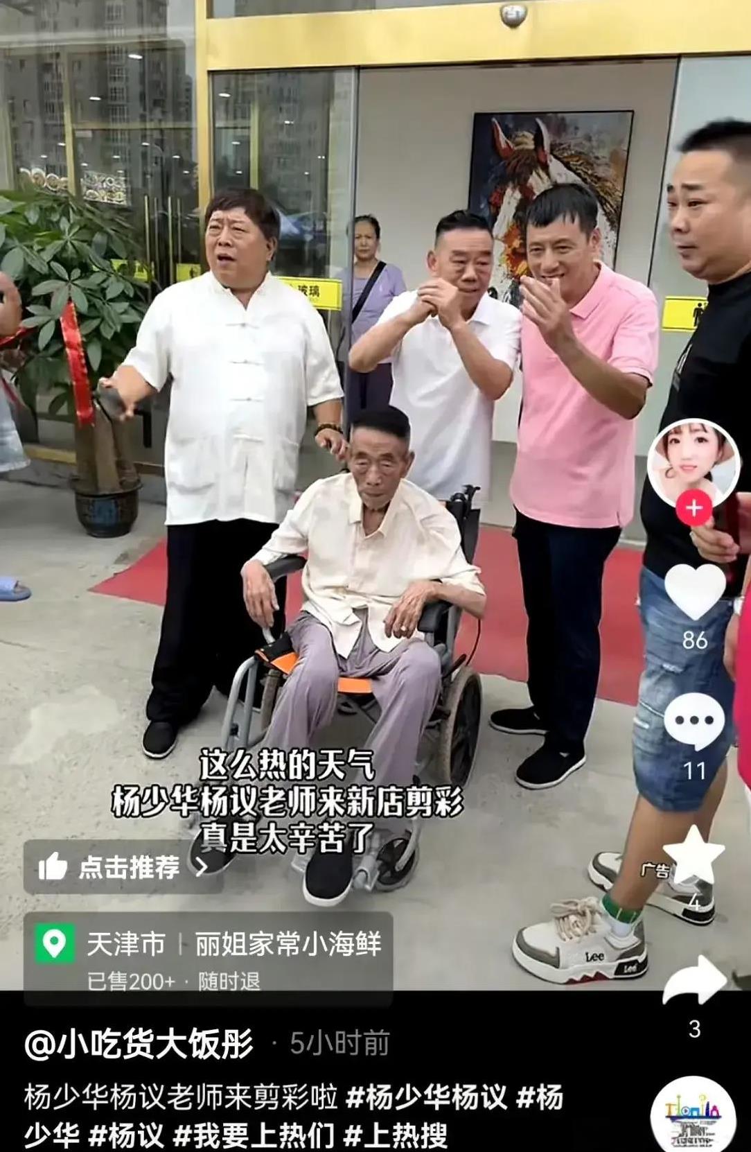 94岁杨少华，生前最后一次商演曝光！7月9日上午，94岁的杨少华和儿子杨议一起