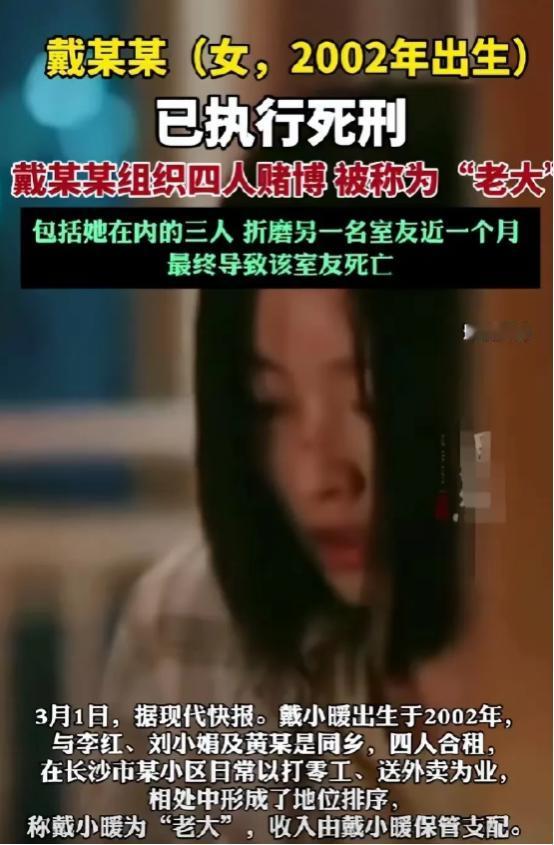 年仅21岁的女孩“戴小暖”为何被执行死刑！ 你敢相信，一个02年的女孩，竟然