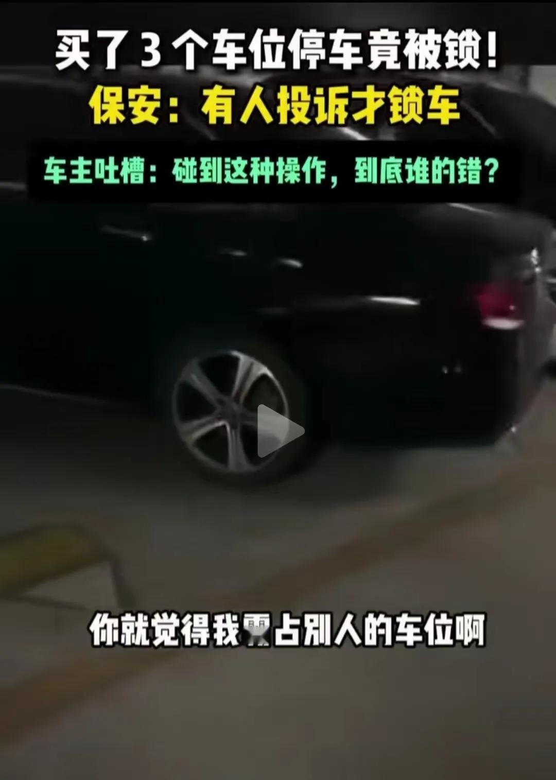 “买了3个车位，车却被物业锁了！”这事儿到底谁越界了？某小区一位业主一次性买