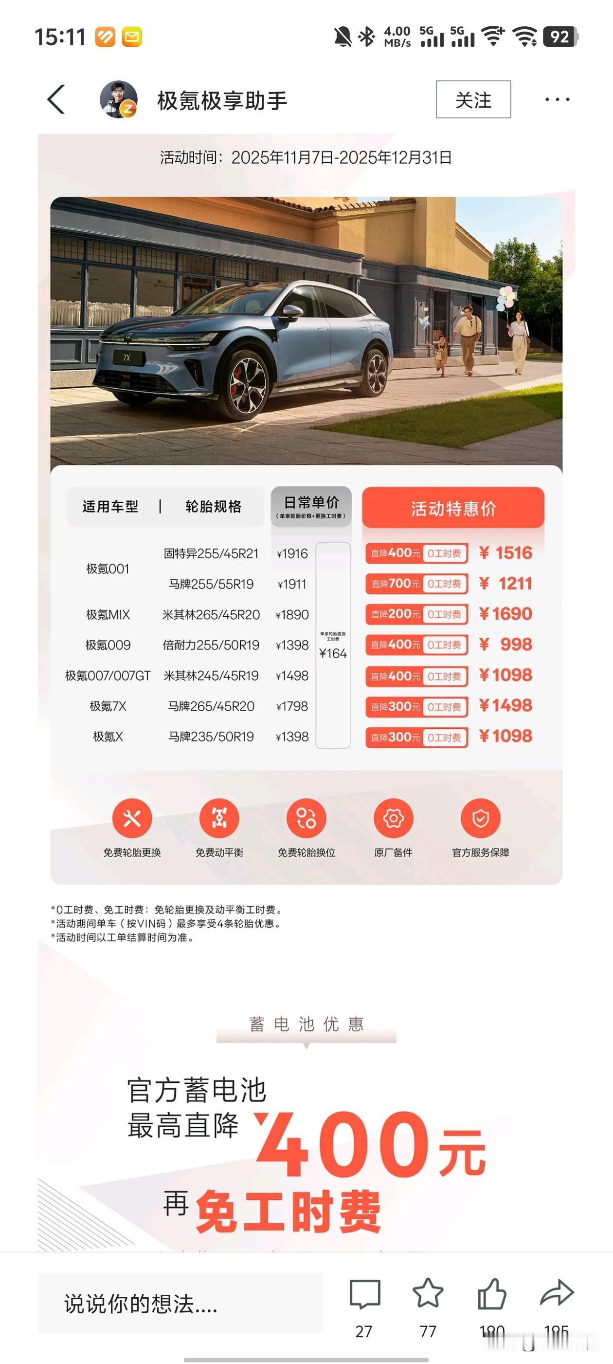 极氪这个活动，这个轮胎价格挺便宜，比途虎还便宜了。