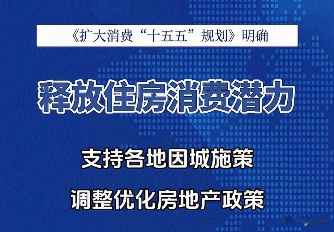 释放住房消费潜力！未来五年60万亿消费目标，将助推楼市复苏反弹！住房消费潜力如