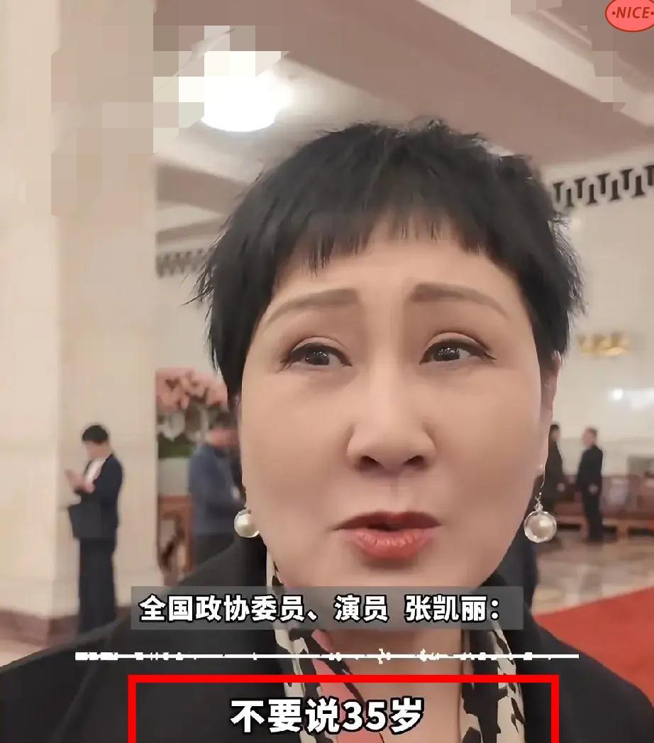 两会最扎心的提案，是演员张凯丽提出的，她直言：“35岁正是干事儿的时候，这个