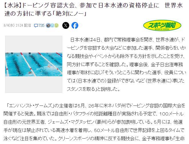 日本游泳协会发出警告——如果日本游泳选手参加增强运动会（服用兴奋剂）将被禁赛，以