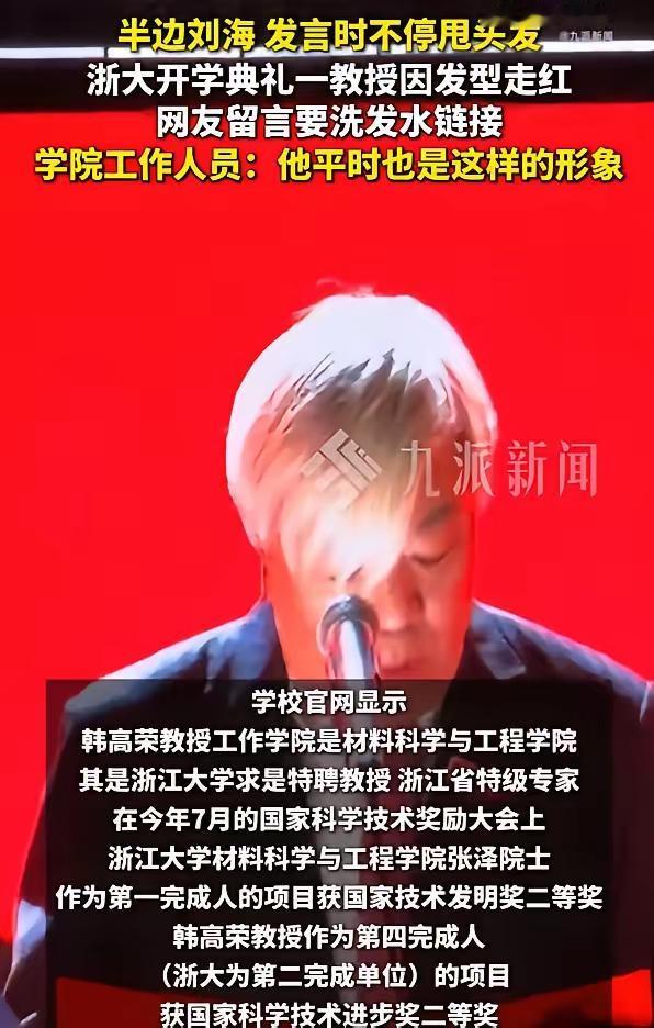浙大开学典礼一教授因发型走红9月13日，浙江大学开学典礼上，有一个比较吸