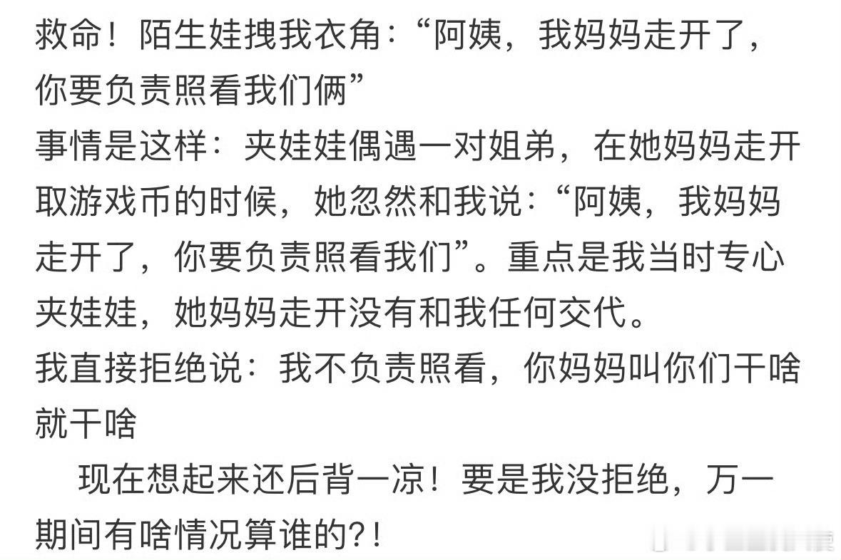 陌生娃拽我衣角：“阿姨，我妈妈走开了，你要负责照看我们俩”​