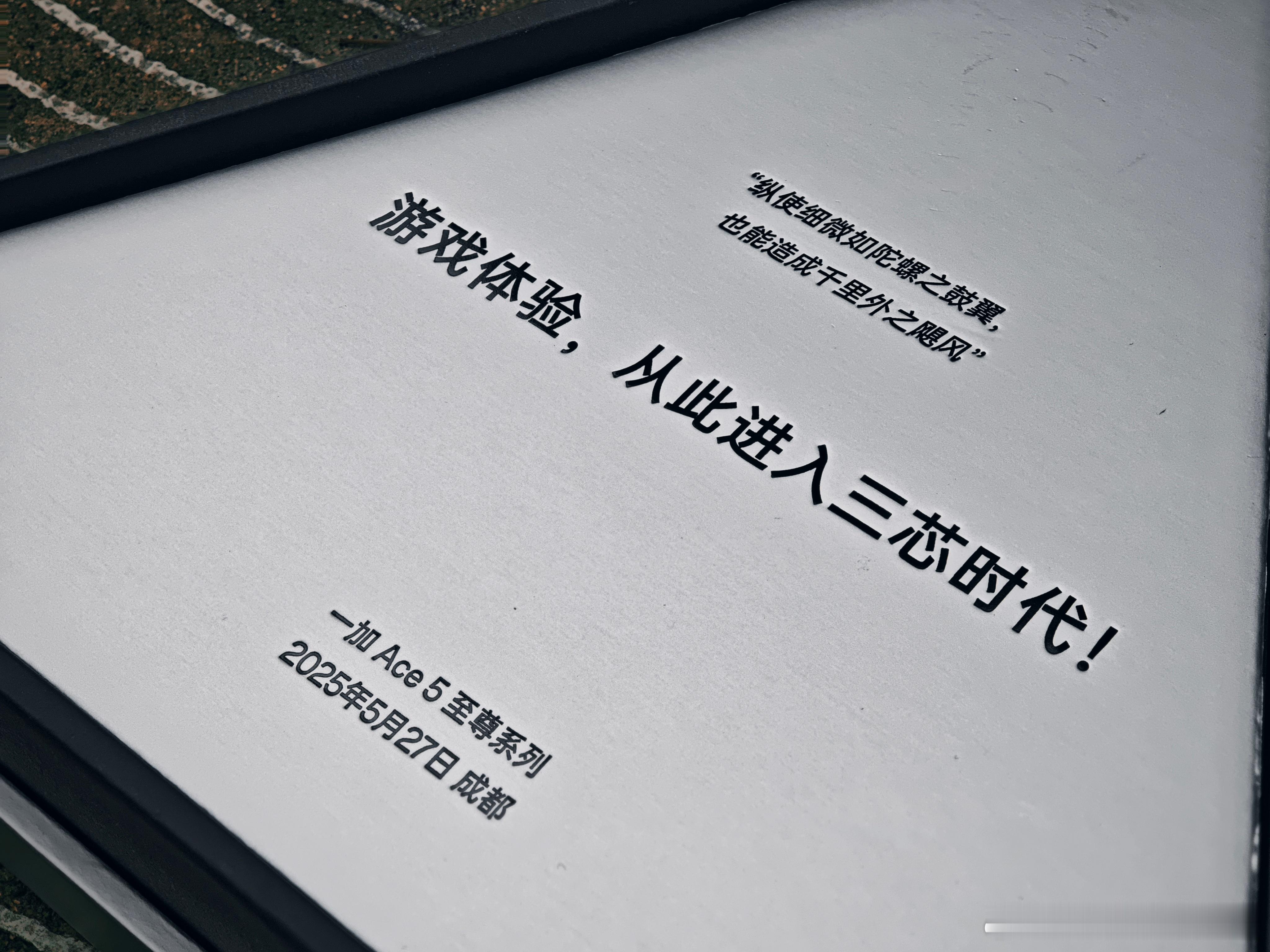 提前收到一加ace5至尊系列的发布会邀请函～一加ace5至尊版&一加ace5