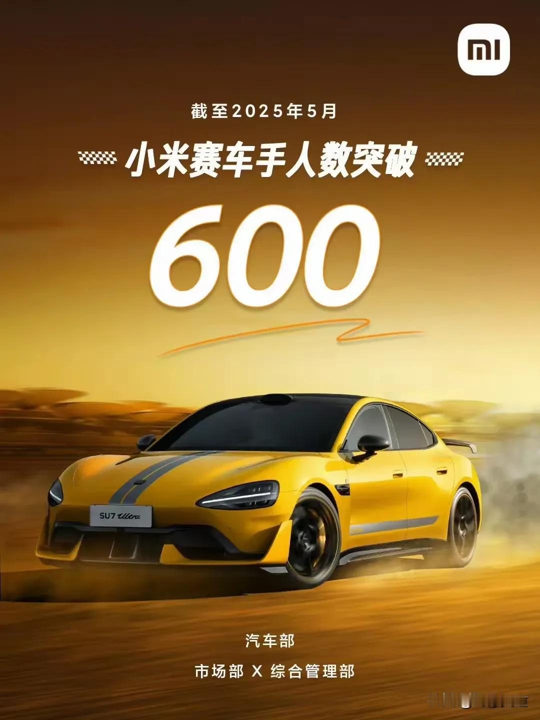 小米赛车手人数突破了600人！卢伟冰说有机会想再回炉学习一下，自己家的公司还需