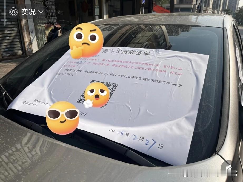 车玻璃被贴巨型催缴单贴纸开车出门发现前挡风玻璃被一张比A4纸还大的停车费催