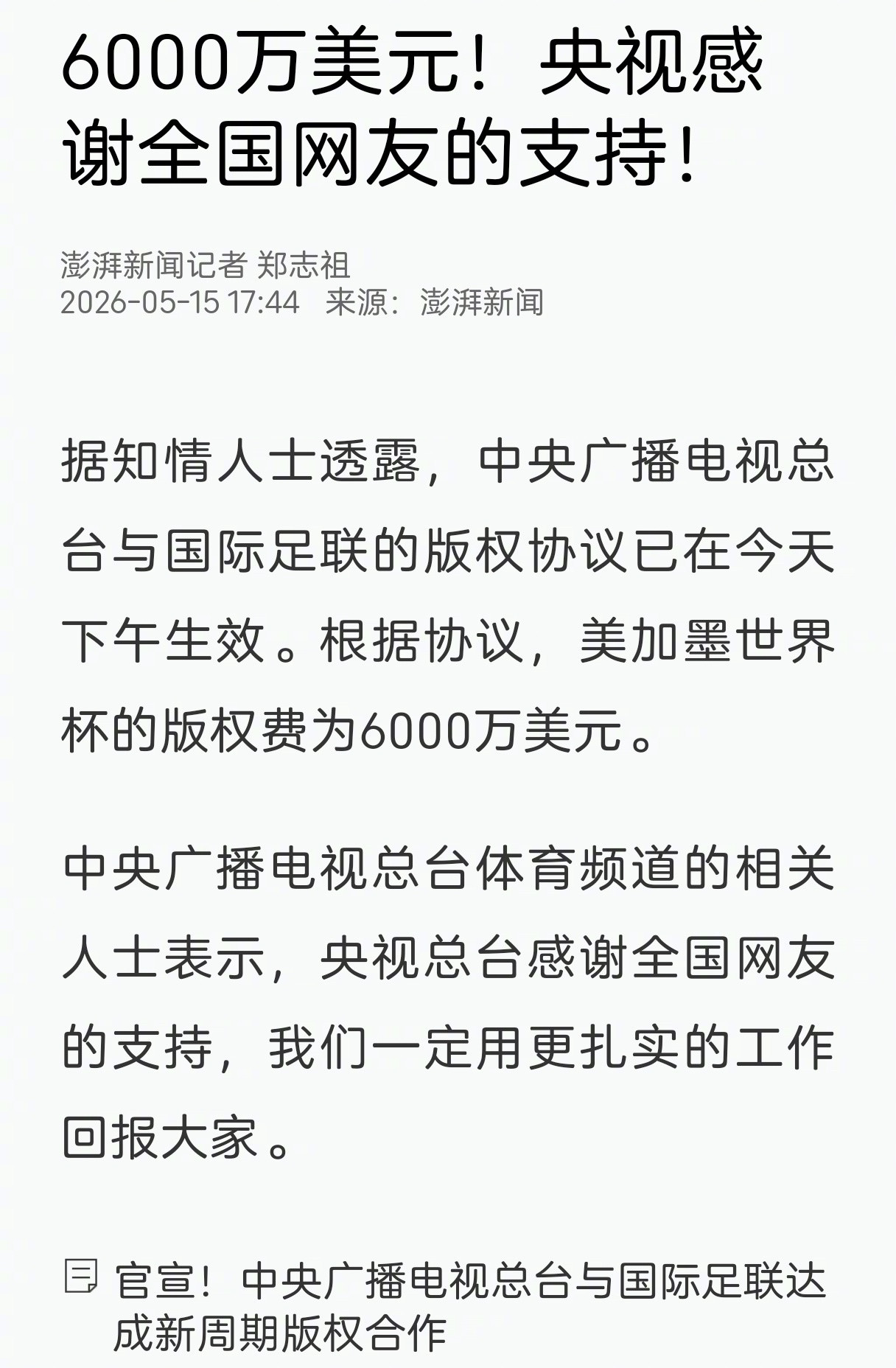 6000万美元！这是央视的胜利，也是中国公众支持央视强硬谈判共同取得的集体胜利。