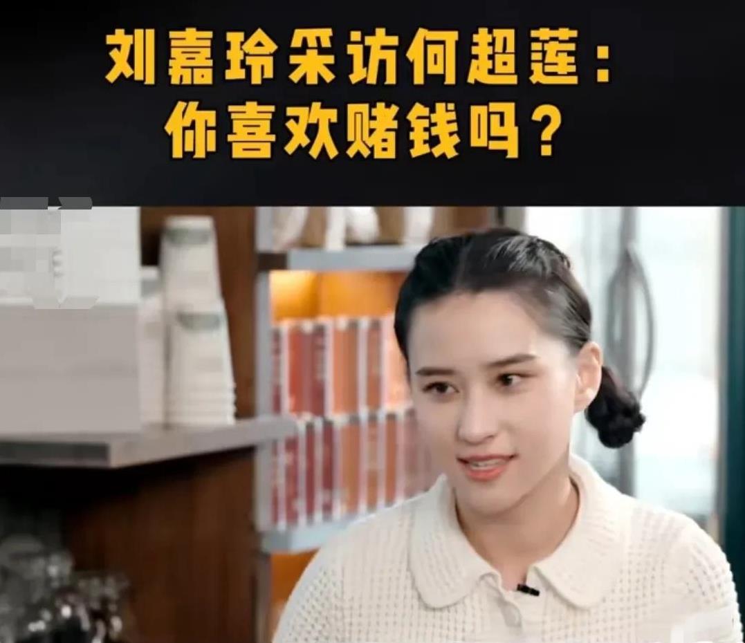 刘嘉玲问何超莲：“你喜欢赌钱吗？”何超莲马上斩钉截铁的说：“不喜欢。”因为她