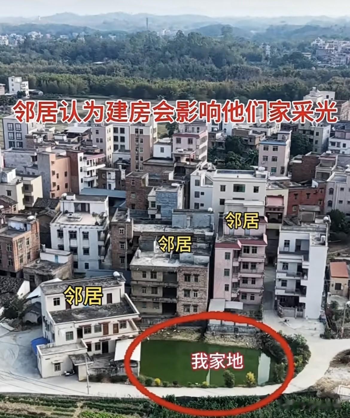 邻居认为建房会影响他们家采光，那我挖塘养鱼就没事了‼️这样大家都没意见了吧‼