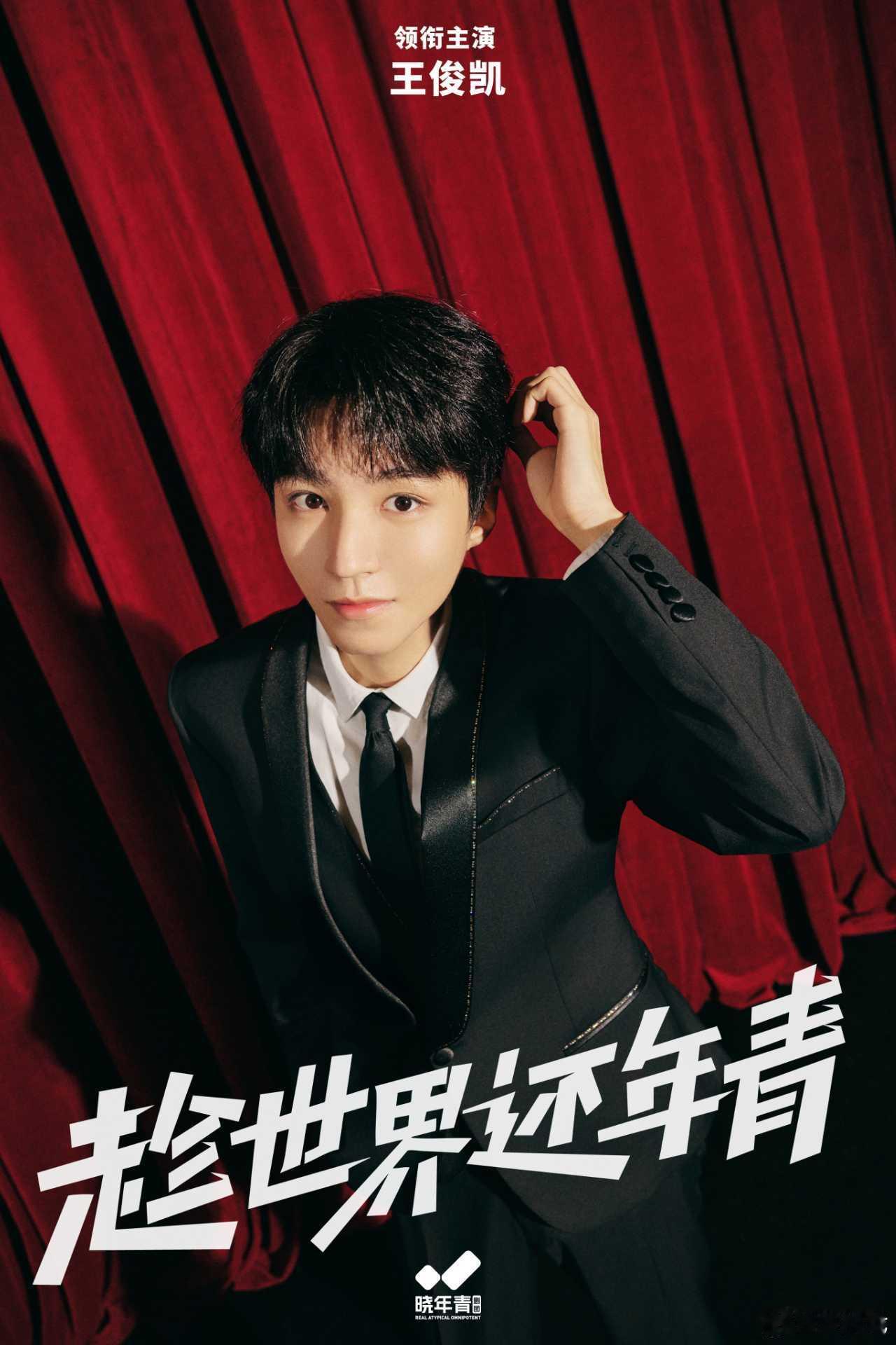 王俊凯话剧抢票话剧演员王俊凯的票房号召力从《趁世界还年青》今日开票售罄的反馈来看