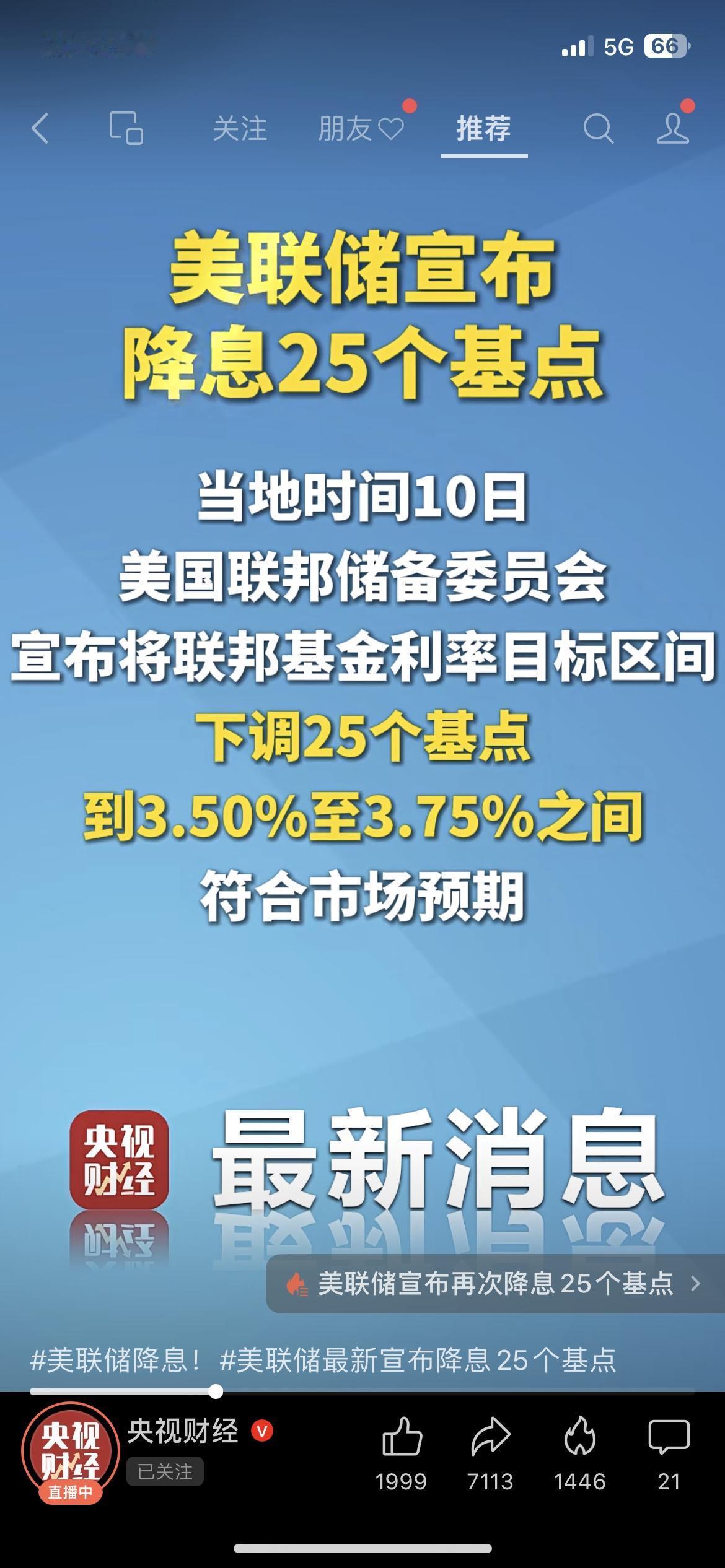 注意！美联储降息25基点，咱理财的别踩坑刚刷到央视财经的消息赶紧说，这事和咱