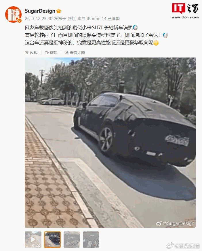 【小米SU7L或支持后轮转向】有博主9月12日晚分享了网友车载摄像头拍到的