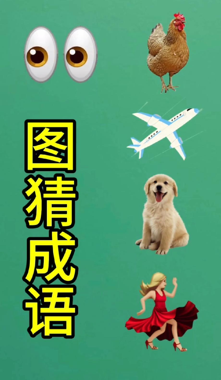  绝了！这组图案猜成语太刁钻，能答中的都是国学高手？