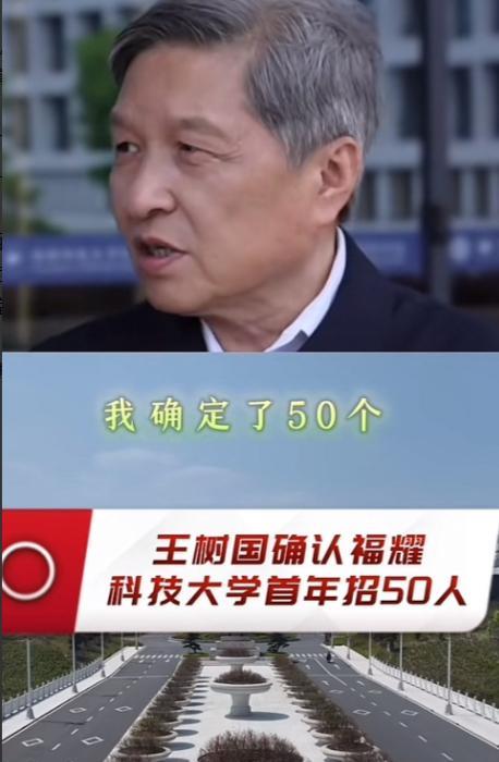 福耀科技大学王树国校长你真的差不多得了去年的时候说招生100人，结果今年摇身