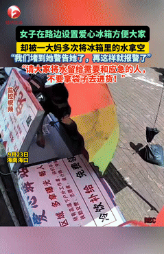缺大德了！海南海口，一女子在路边设置爱心冰箱，方便路人有需求可以用，谁料，有一位