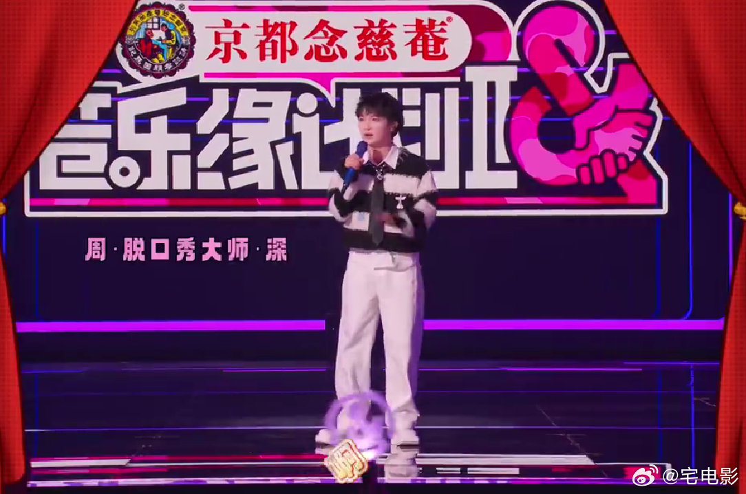 周深音综脱口秀幼师既视感音乐缘计划笑不活了！周深自带脱口秀buff，组织“高雅