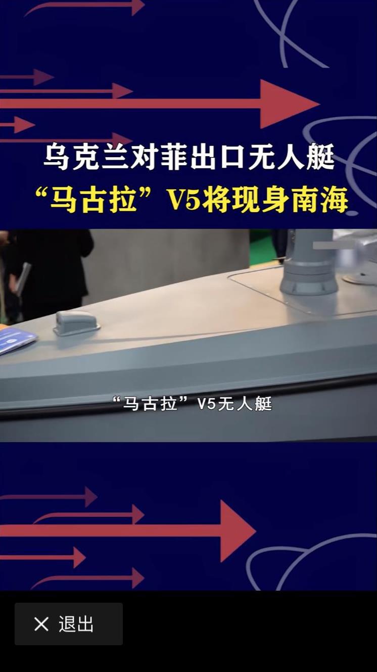 有乌克兰的无人艇，菲律宾将取得不对称作战优势！乌克兰和菲律宾的合作已经取得了成果
