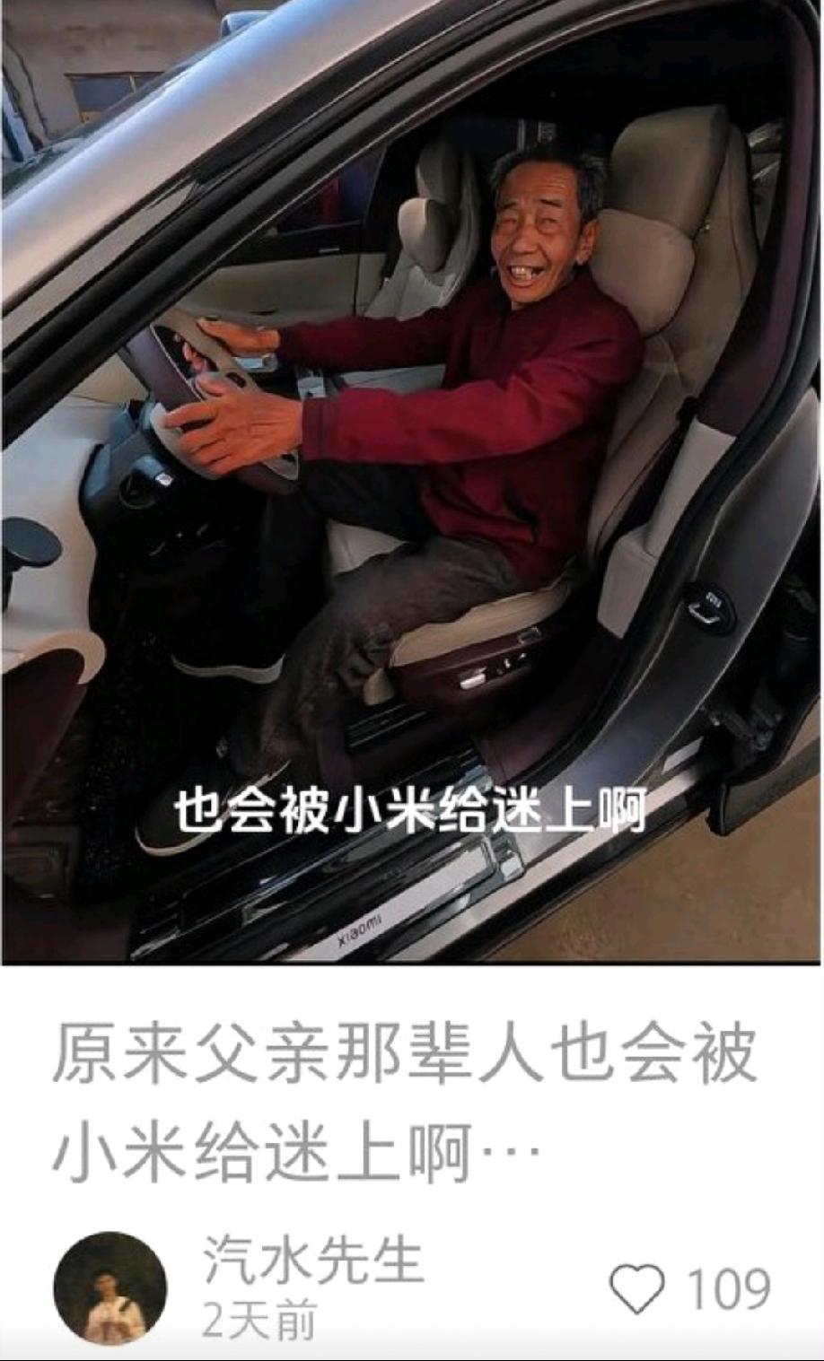 近几天，各大平台突然冒出很多类似的文案:家里六七十的老父亲，试驾小米汽车前，对这