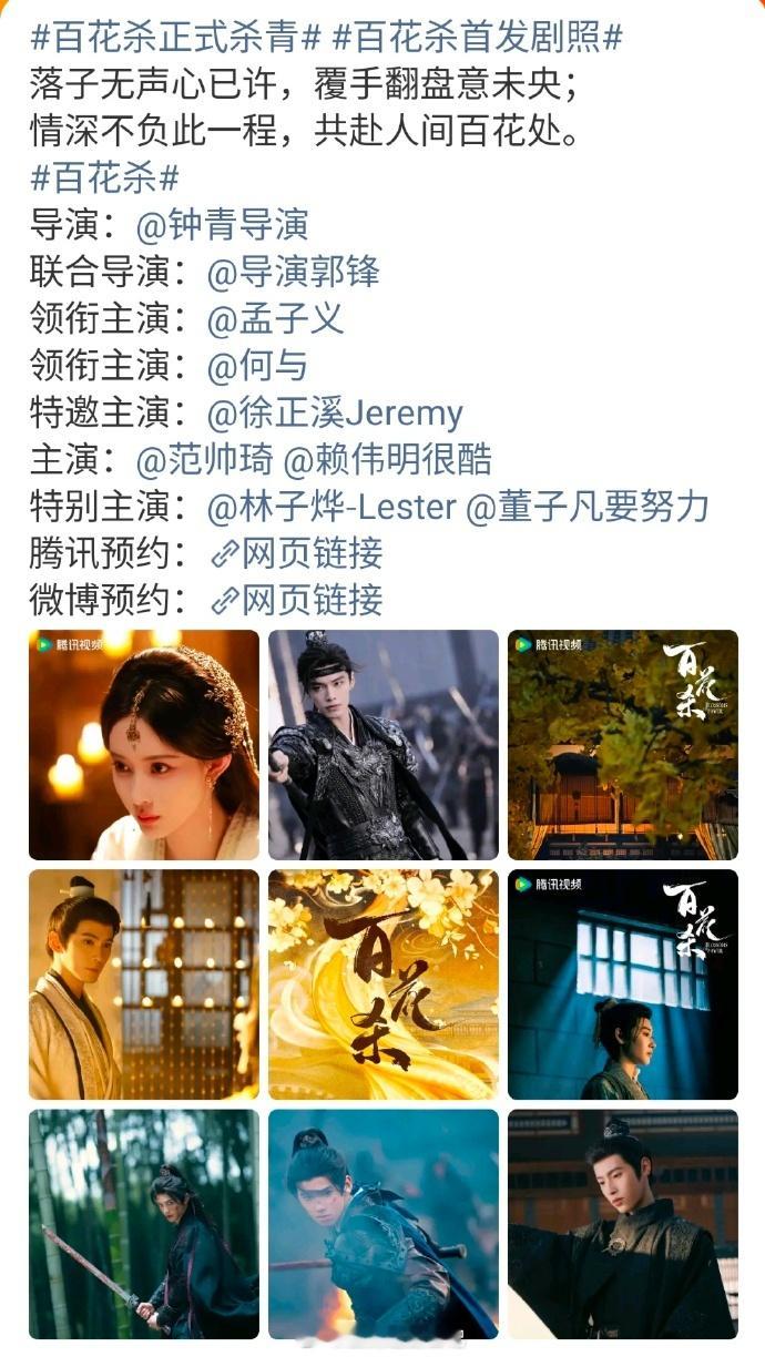 百花杀首发剧照🌺孟子义粉丝维权《百花杀》剧组，要求维护大女主权益，单人海报，