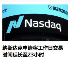 为什么纳斯达克不断延长交易时间，主要原因就是交易时间越长交易量就越大，那就越赚钱