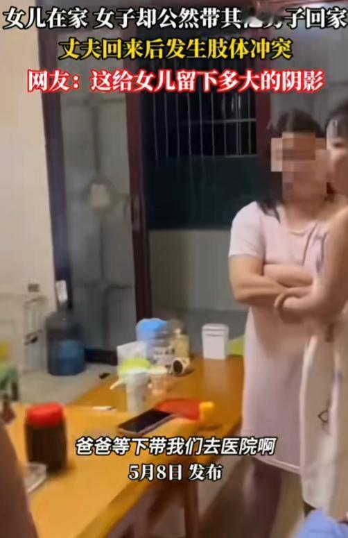 真够猖狂的！女儿在家，女子就敢公然带其他男子回家。丈夫回来后打了两人，女儿全程目