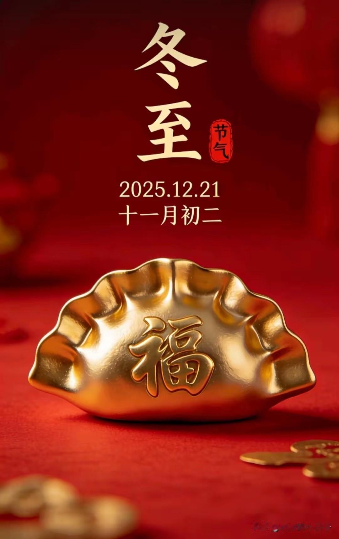 冬至，五福之日。留下一句“来年大吉”，相信在2026年，会身体健康，财源广进