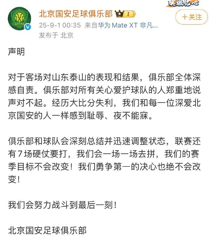 #北京国安就0比6山东泰山致歉#北京国安足球俱乐部发布声明：对于客场对山东泰山
