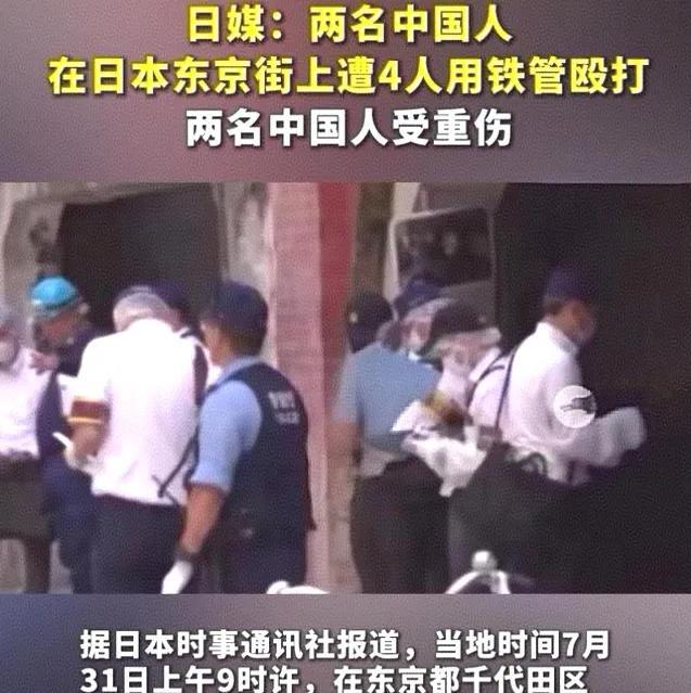 7月31日，2名中国男子在日本东京街头行走时，突然窜出4名男子手里还拿着铁管直袭