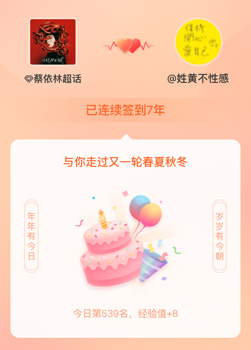 居然连签七年了​​​