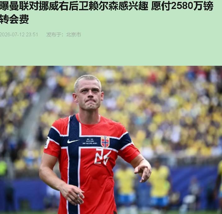 卡里克转正了，曼联回欧冠了，然后他第一签相中谁了？朱利安·赖尔森。挪威右后卫