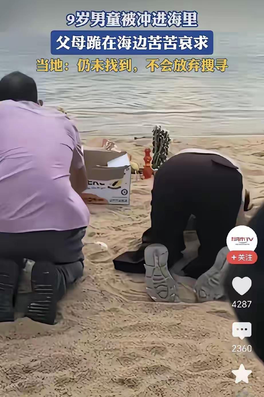 温岭被海浪卷走9岁男孩父母在海边跪拜！截至8月16日，官方没有公布9岁男孩被