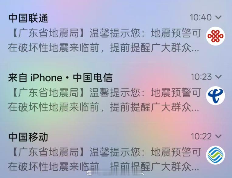 广东地震局短信移动联通电信，全收到了